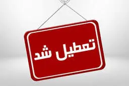 ادارات یزد سه‌شنبه تعطیل است