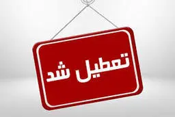 مدارس تعطیل شد | جزئیات تعطیلی کلیه مدارس و مراکز علمی آموزش و پرورش