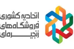 بیانیه اتحادیه کشوری فروشگاه های زنجیره‌ای در راستای اجرای فرمایشات مقام معظم رهبری در خصوص ضرورت حذف واسطه ها و کاهش قیمت ها