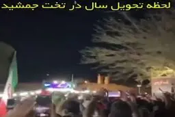 لحظه‌ی تحویل سال در تخت جمشید+ویدئو