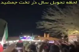 لحظه‌ی تحویل سال در تخت جمشید+ویدئو