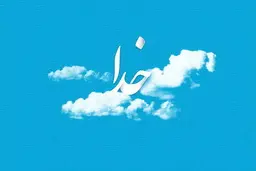 4 ذکر فوق العاده از امام صادق (ع) برای رفع گرفتاری 