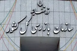 جزئیات نامه سازمان بازرسی به وزارت کشور