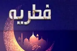 برای اولین بار، تعیین متفاوت مبلغ فطریه در استان‌ها | فطریه هر استان چقدر است؟