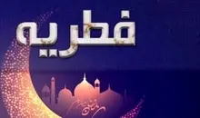 اعلام نرخ زکات فطریه امسال | زکات فطریه امسال چگونه محاسبه میشود