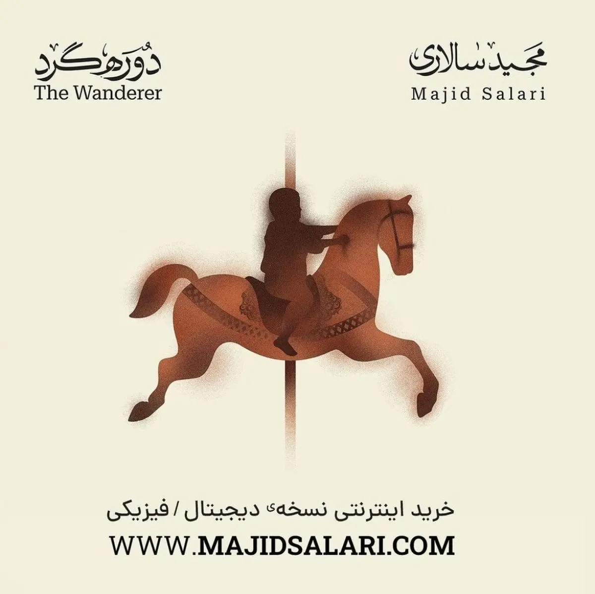 فروش آنلاین آلبوم مجید سالاری | آلبوم «دوره‌گرد» مجید سالاری رونمایی شد