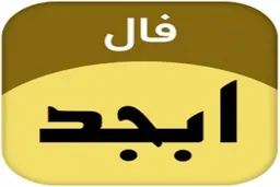 فال ابجد امروز  14 اردیبهشت ماه  |   توصیه  فال ابجد امروز به متولدین اسفند 