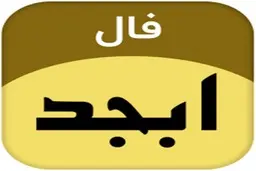 فال ابجد امروز  14 اردیبهشت ماه  |   توصیه  فال ابجد امروز به متولدین اسفند 