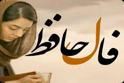 فال حافظ امروز | 17 مهر ماه با تفسیر دقیق