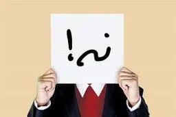  راه حل هایی برای گفتن  نه به خواسته های دیگران