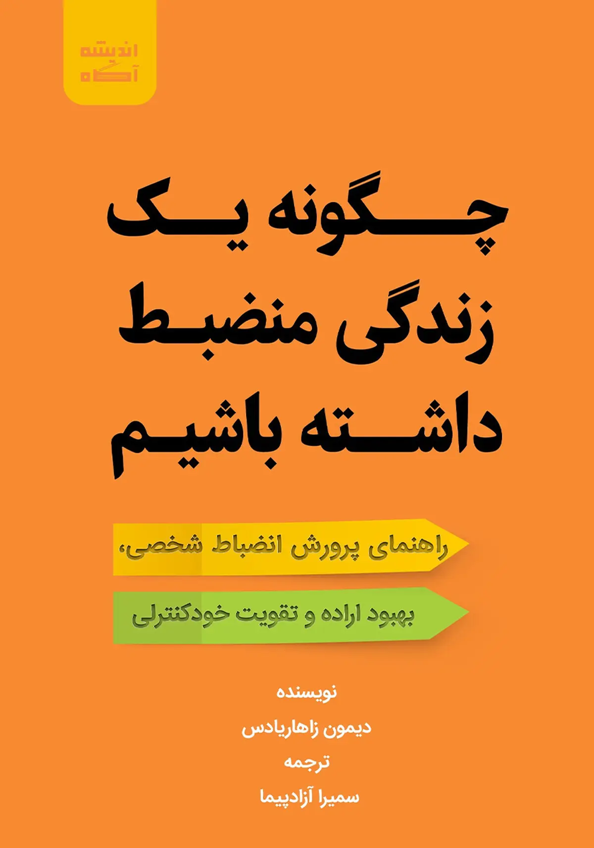 معرفی کتاب چگونه یک زندگی منضبط داشته باشیم | نظم و انضباط ٬کلید اصلی رسیدن به موفقیت
