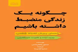 معرفی کتاب چگونه یک زندگی منضبط داشته باشیم | نظم و انضباط ٬کلید اصلی رسیدن به موفقیت