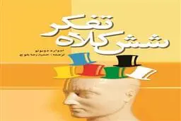 معرفی کتاب شش کلاه تفکر | تصمیم‌گیری راحت‌تر و بهتر