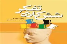 معرفی کتاب شش کلاه تفکر | تصمیم‌گیری راحت‌تر و بهتر