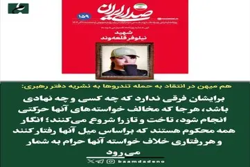  تندروها چرا به نشریه دفتر رهبری هم رحم نکردند؟