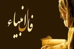فال انبیا امروز | فال انبیا الهی امروز یکشنبه ۱۴ اسفند