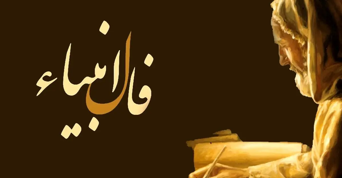 فال انبیا امروز | فال انبیا الهی امروز یکشنبه ۱۴ اسفند