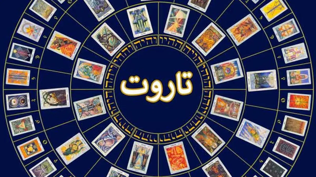 فال روزانه تاروت و پیشگویی آینده | عملی شدن ایده هایتان بزودی