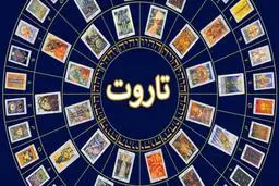 فال روزانه تاروت و پیشگویی آینده | عملی شدن ایده هایتان بزودی