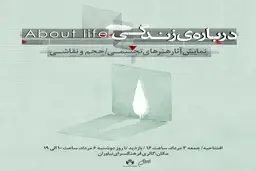نمایشگاه «درباره‌ی زندگی» در نیاوران؛ گفت‌وگویی هنری در میانه‌ی بی‌قراری‌ها