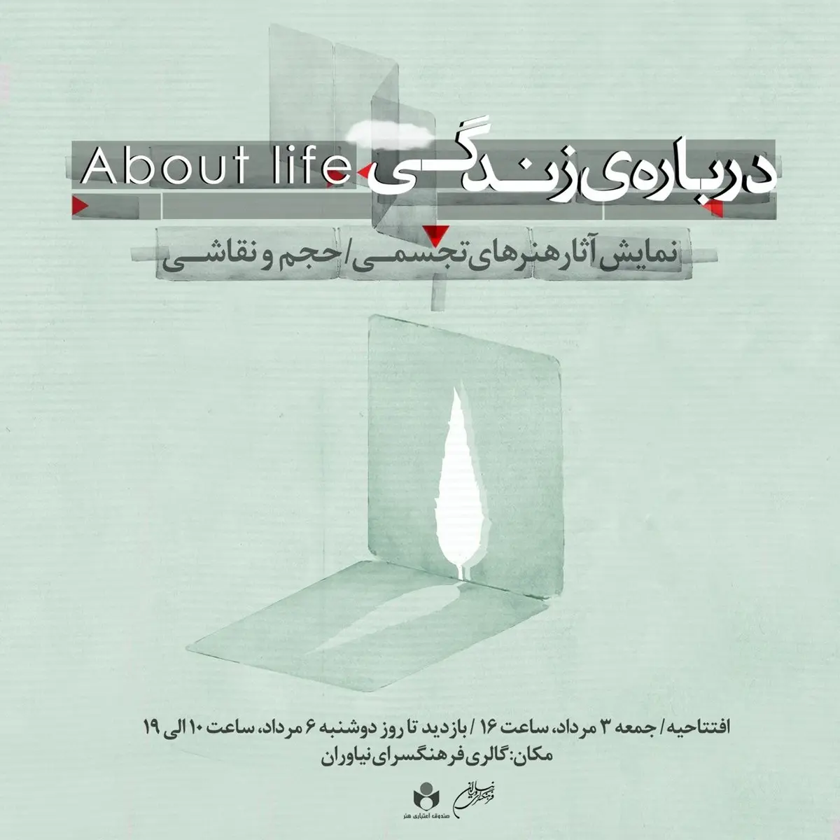 نمایشگاه «درباره‌ی زندگی» در نیاوران؛ گفت‌وگویی هنری در میانه‌ی بی‌قراری‌ها