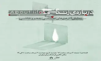 نمایشگاه «درباره‌ی زندگی» در نیاوران؛ گفت‌وگویی هنری در میانه‌ی بی‌قراری‌ها