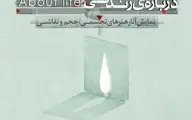 نمایشگاه «درباره‌ی زندگی» در نیاوران؛ گفت‌وگویی هنری در میانه‌ی بی‌قراری‌ها