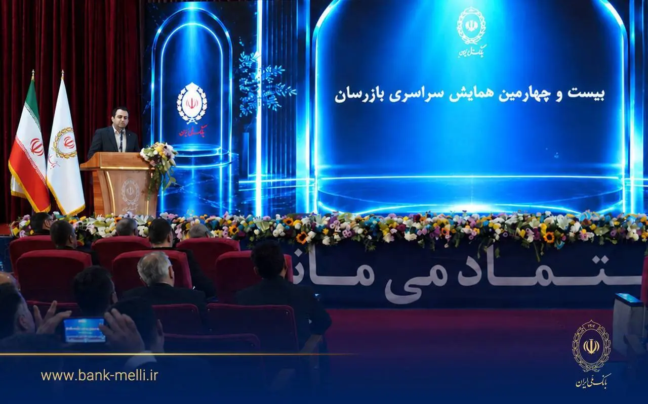 بیست و چهارمین همایش بازرسان بانک ملی ایران برگزار شد | سیفی: اصلاح کسب‌وکار و تقویت نظارت، ضرورت عبور بانک ملی ایران از شرایط ویژه است