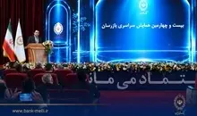 بیست و چهارمین همایش بازرسان بانک ملی ایران برگزار شد | سیفی: اصلاح کسب‌وکار و تقویت نظارت، ضرورت عبور بانک ملی ایران از شرایط ویژه است