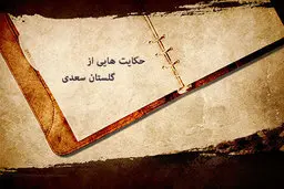 ۶ حکایت باورنکردنی از گلستان سعدی که طرزفکرتان را زیرورو می‌کند