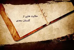 ۶ حکایت باورنکردنی از گلستان سعدی که طرزفکرتان را زیرورو می‌کند
