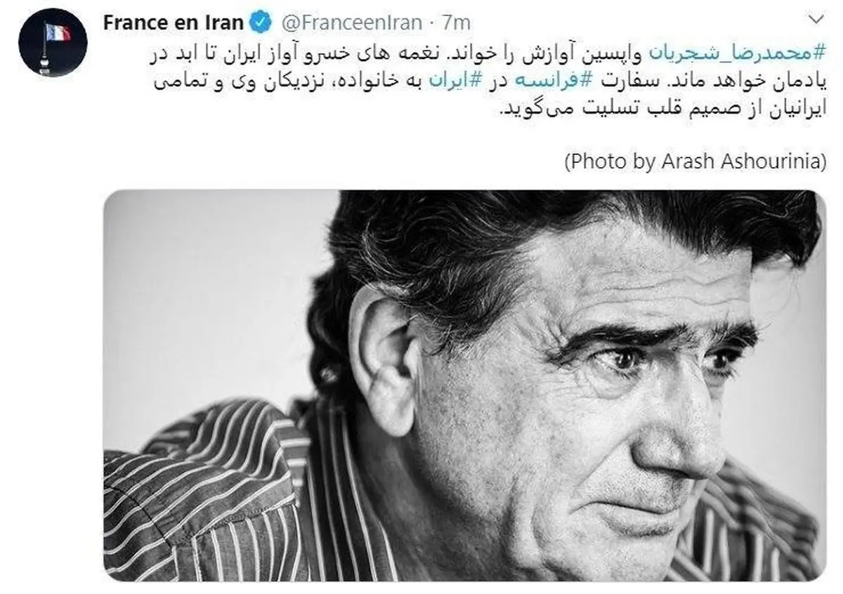 
سفارت فرانسه در تهران درگذشت استاد شجریان را تسلیت گفت.
