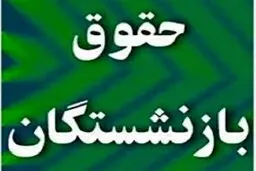 فردا روز موعود برای بازنشستگان | پاسخ رئیس کمیسیون اجتماعی مجلس به  افزایش حقوق بازنشستگان