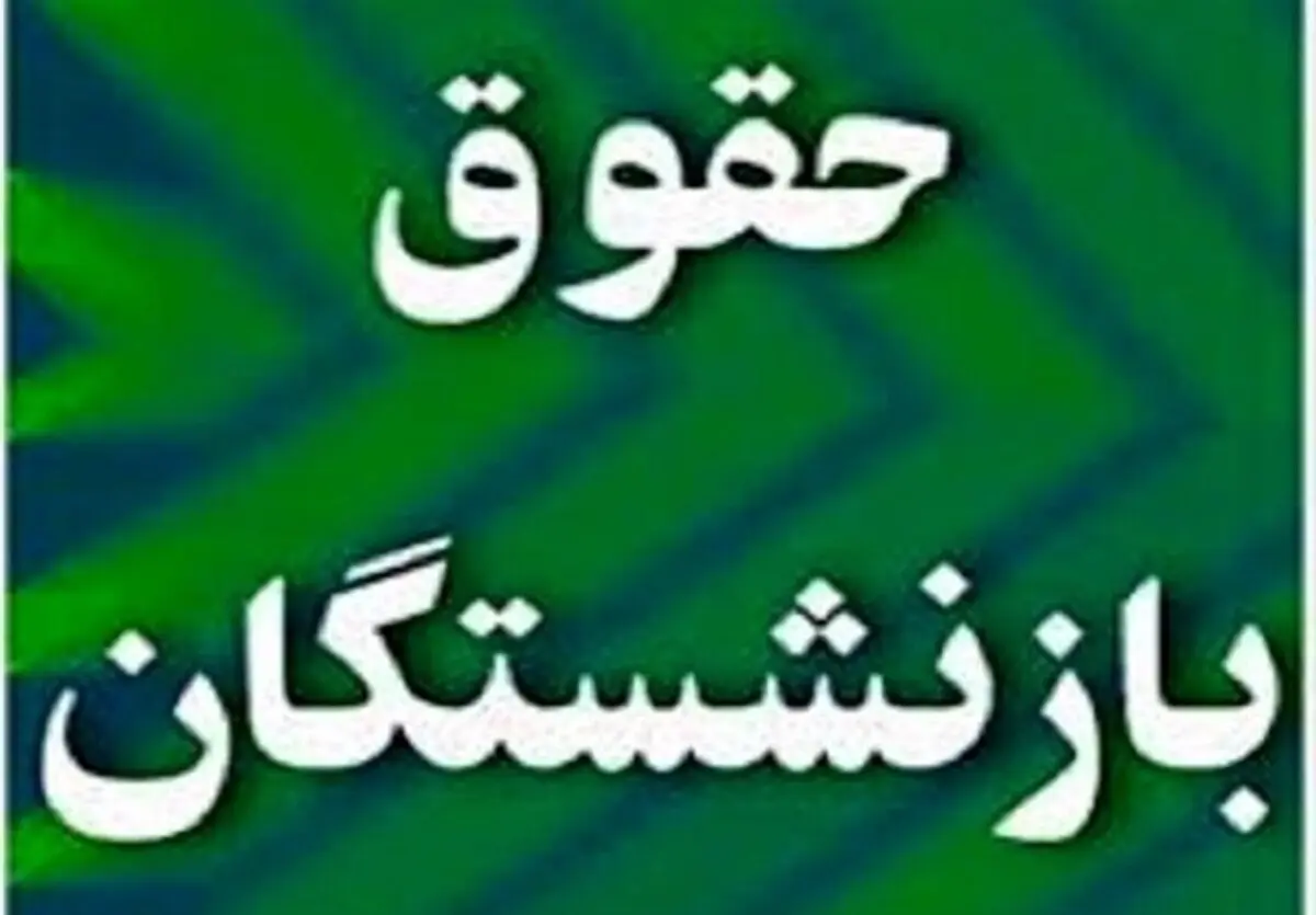 ماجرای پرداخت کارت اعتباری به بازنشستگان |  خبر مهم دولت برای بازنشستگان