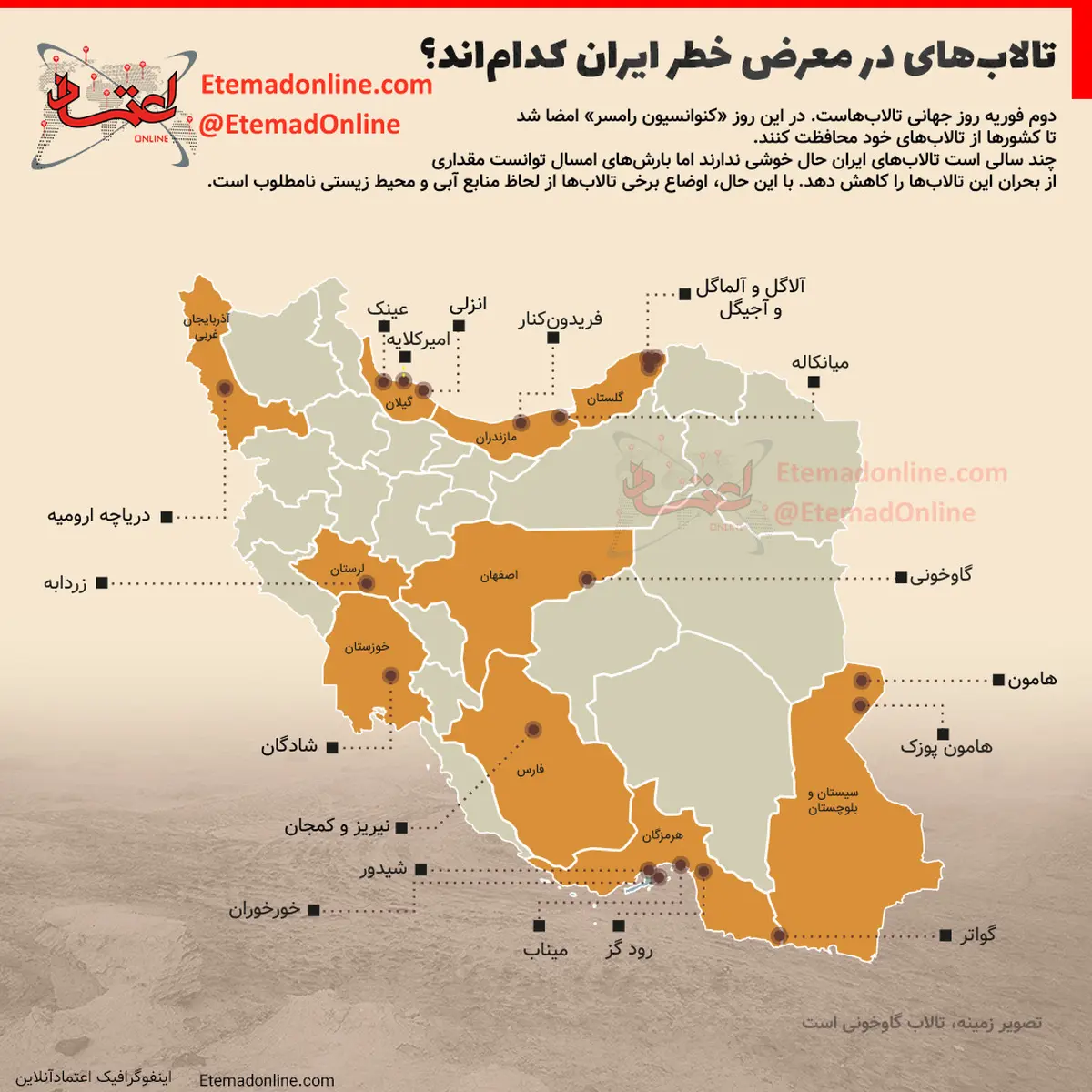 اینفوگرافی| تالاب‌های درحال نابودی ایران کدام‌اند؟