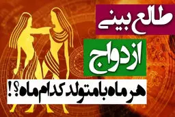 طالع‌بینی ازدواج با متولدین هر ماه | با متولد چه ماهی ازدواج کنم؟