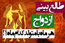 طالع‌بینی ازدواج با متولدین هر ماه | با متولد چه ماهی ازدواج کنم؟