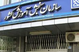 اعلام نام پذیرفته شدگان بدون کنکور دانشگاه‌ها