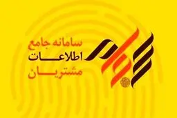  راه‌اندازی احراز هویت غیرحضوری سجام از هفته آینده