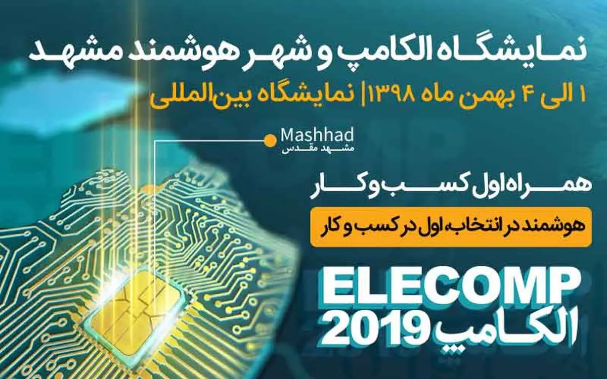 حضور همراه اول دیجیتال در نمایشگاه الکامپ مشهد

