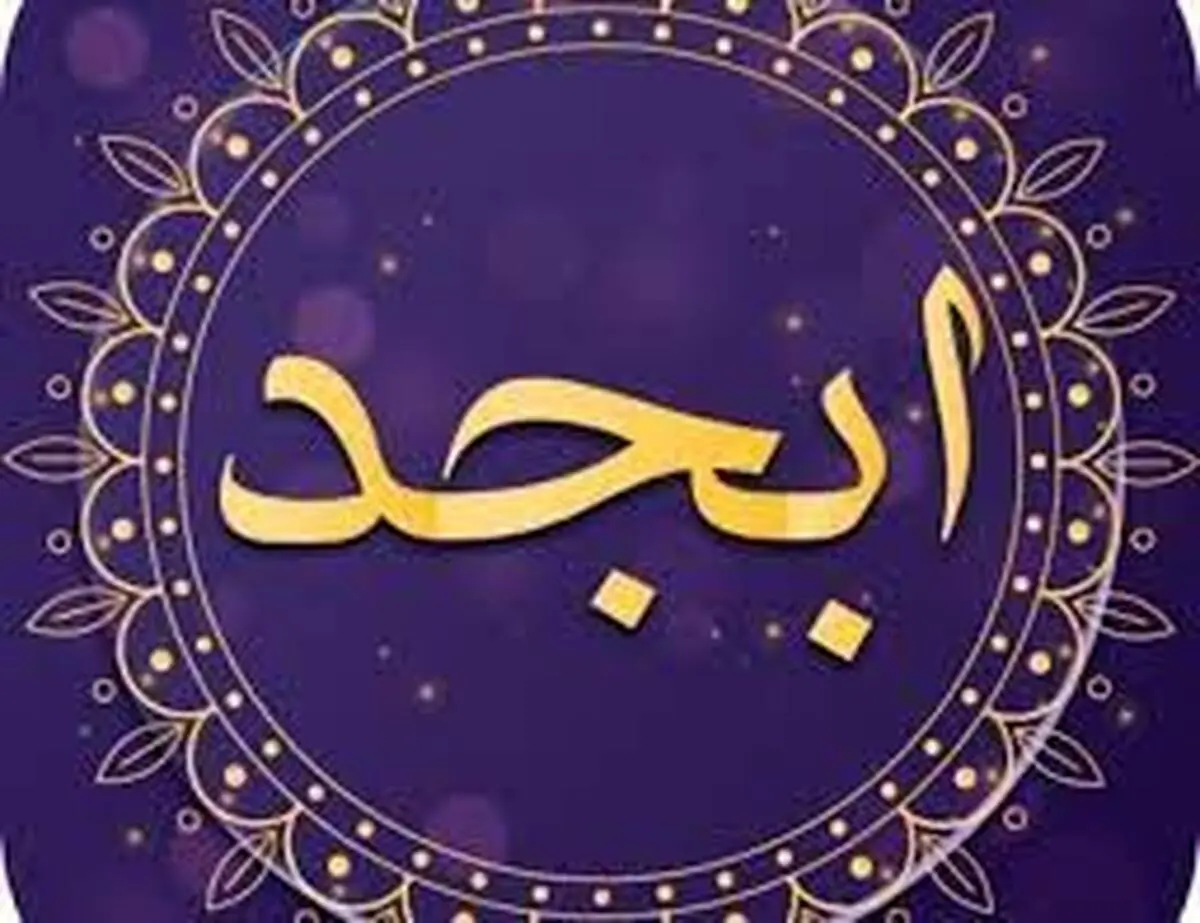فال ابجد امروز شنبه 21 اسفند  1400 |  به زودی از مشکلات رها میشوی
