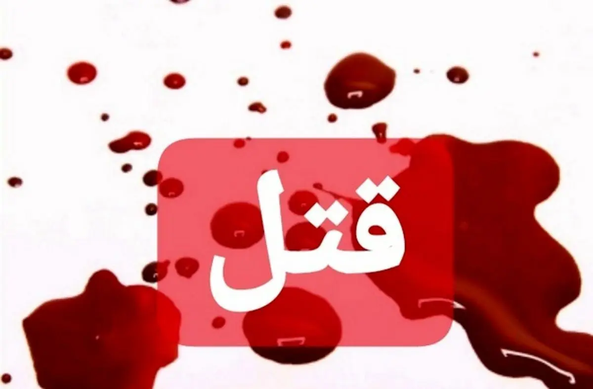 سه عضو یک خانواده به خاطر ارثیه به قتل رسیدند