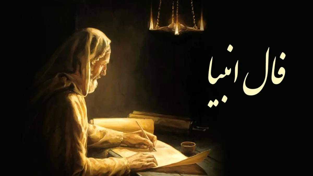 فال انبیا امروز | طالعت روشن است! | از این معجزه غافل نشی + تفسیر دقیق