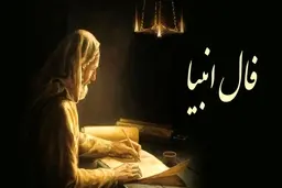 فال انبیا امروز | دعاهات به لطف خدا مستجاب شد! | از این معجزه خدا غافل نشو + تفسیر دقیق