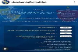 اقدام عجیب باشگاه کره‌ای و کمک گرفتن از هواداران استقلال!