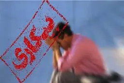  کمترین و بیشترین نرخ بیکاری در کدام استان ها قرار دارند؟