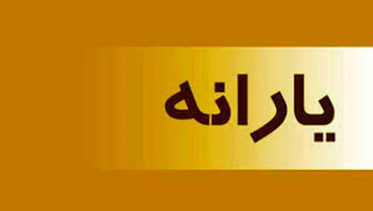 خبر خوش برای یارانه‌بگیرها | افزایش 800 هزار تومانی یارانه نقدی برای این افراد