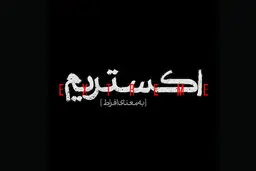 تصویربرداری مینی سریال «اکستریم» به پایان رسید