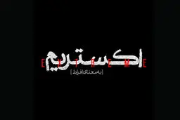 تصویربرداری مینی سریال «اکستریم» به پایان رسید