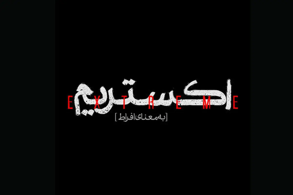تصویربرداری مینی سریال «اکستریم» به پایان رسید